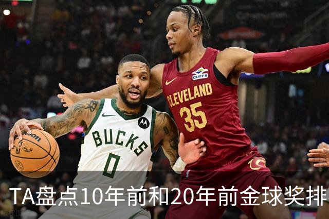 TA盘点10年前和20年前金球奖排名：从意甲风光到西甲制霸