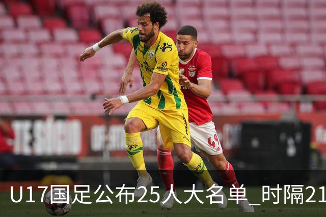 U17国足公布25人大名单 时隔21年将再战世少赛