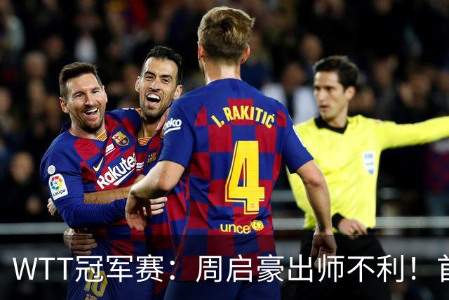 WTT冠军赛：周启豪出师不利！首局仅得5分，吴晙诚大胜1-0领先！