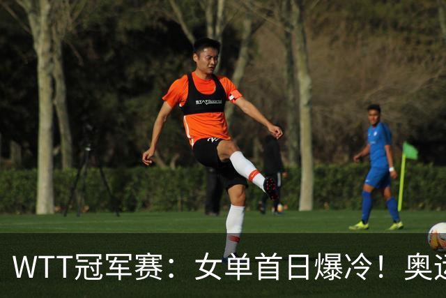 WTT冠军赛：女单首日爆冷！奥运亚军1:3出局，陈熠3:1逆转怪球手