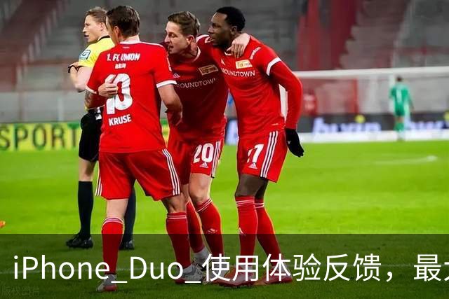 iPhone Duo 使用体验反馈，最大的问题居然是这个！